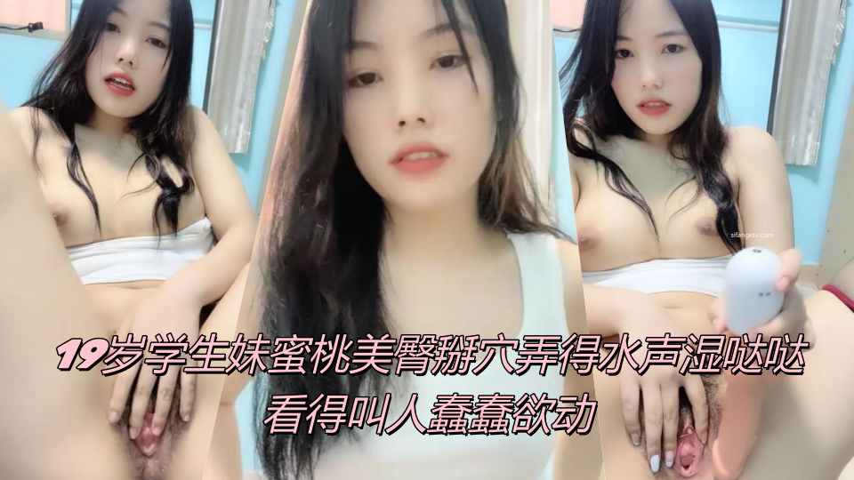 19岁学生妹蜜桃美臀掰穴弄得水声湿哒哒，看得叫人蠢蠢欲动