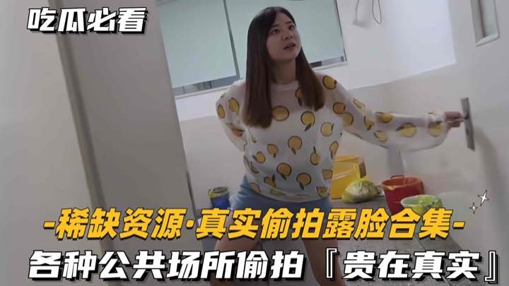 稀缺资源·真实偷拍露脸合集-各种公共场所偷拍「贵在真实